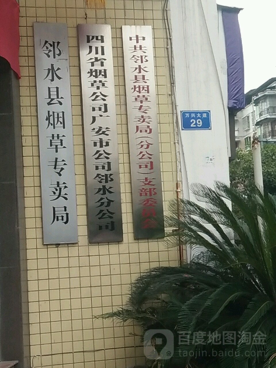 邻水县烟草专卖局