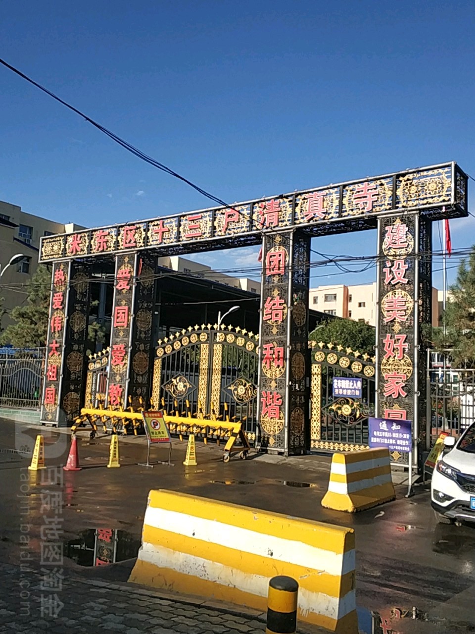 米东区十三户清真寺