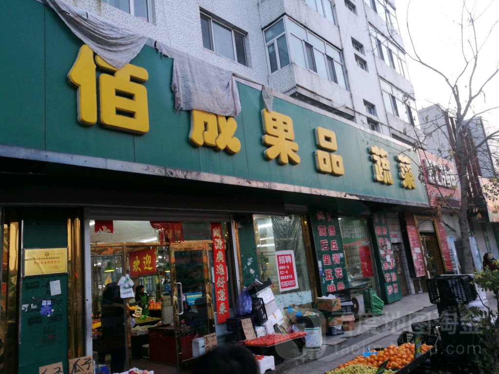 佰成果品蔬菜