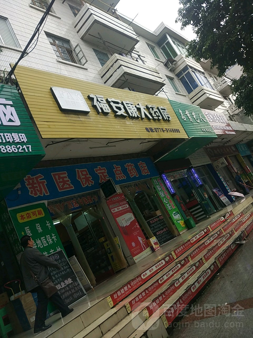 福康安大药房(公园东路店)