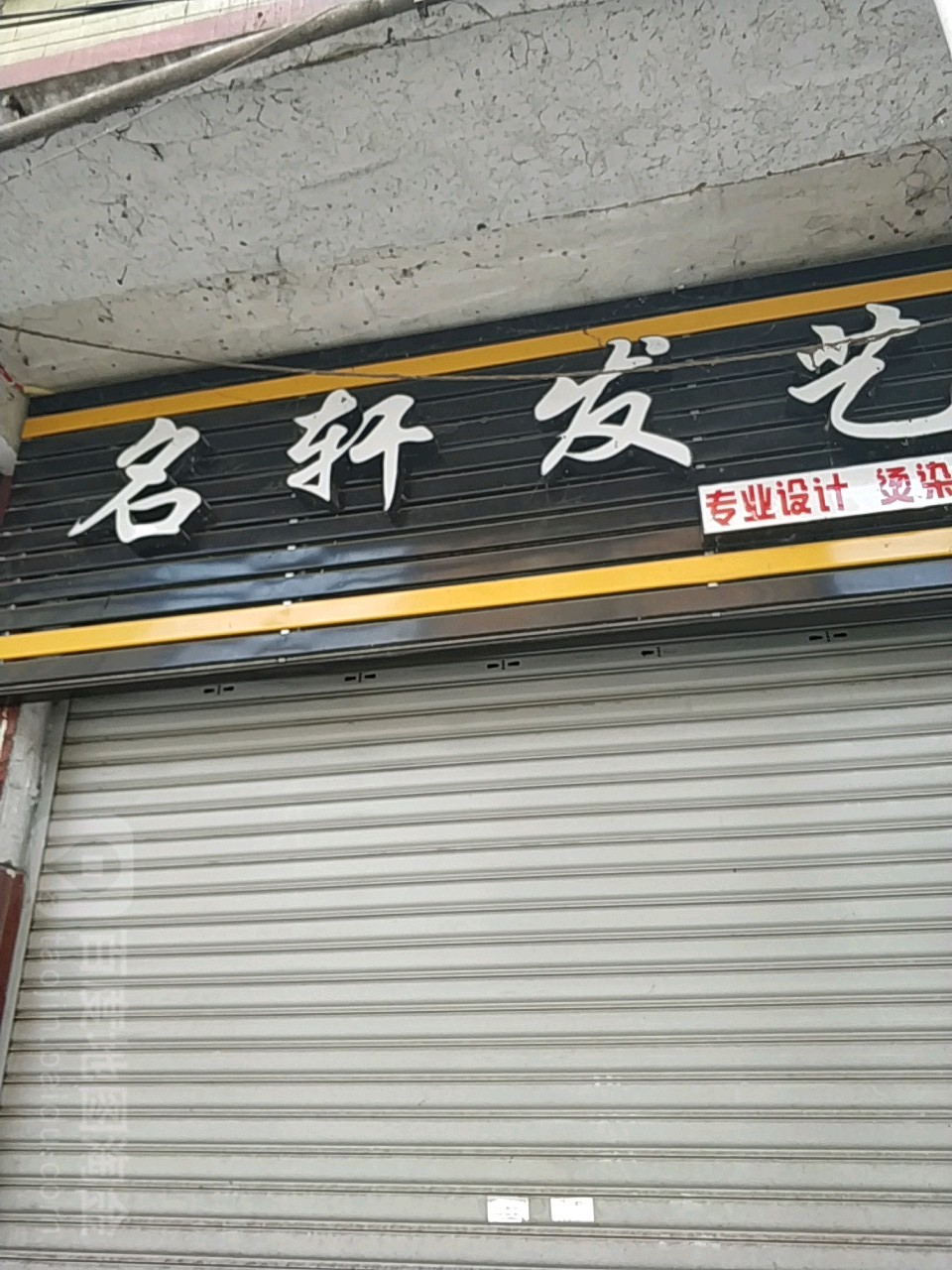 名轩发艺