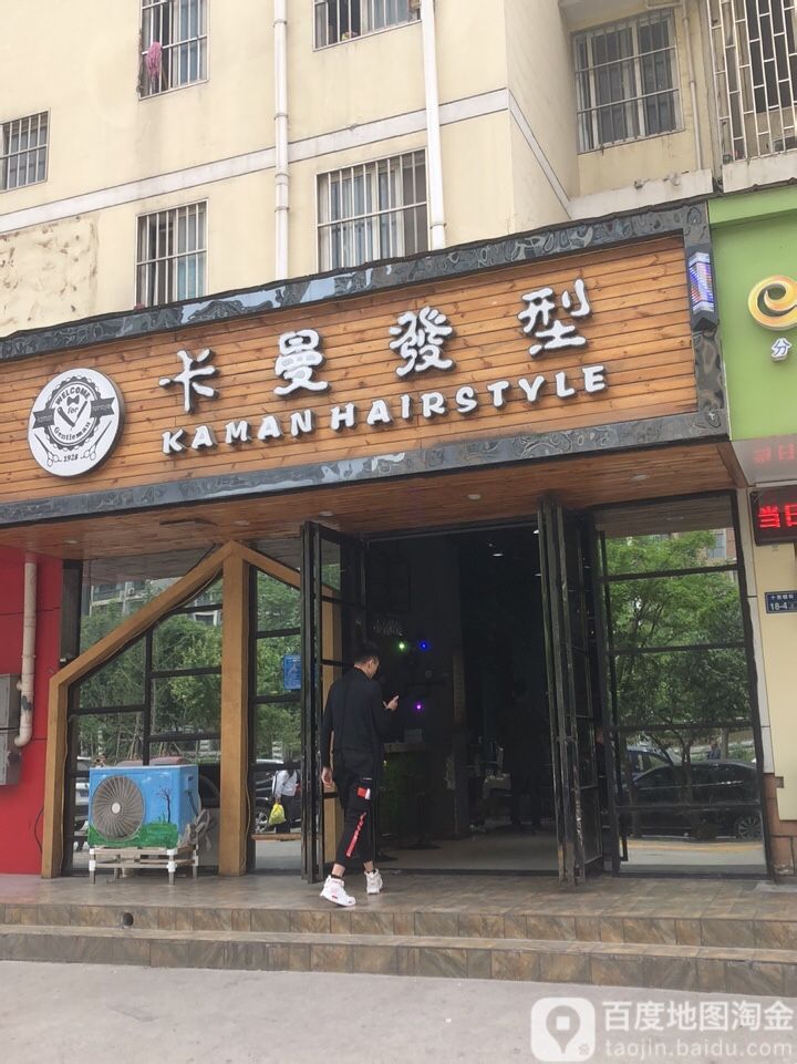 卡曼发型(大邢屯社区店)