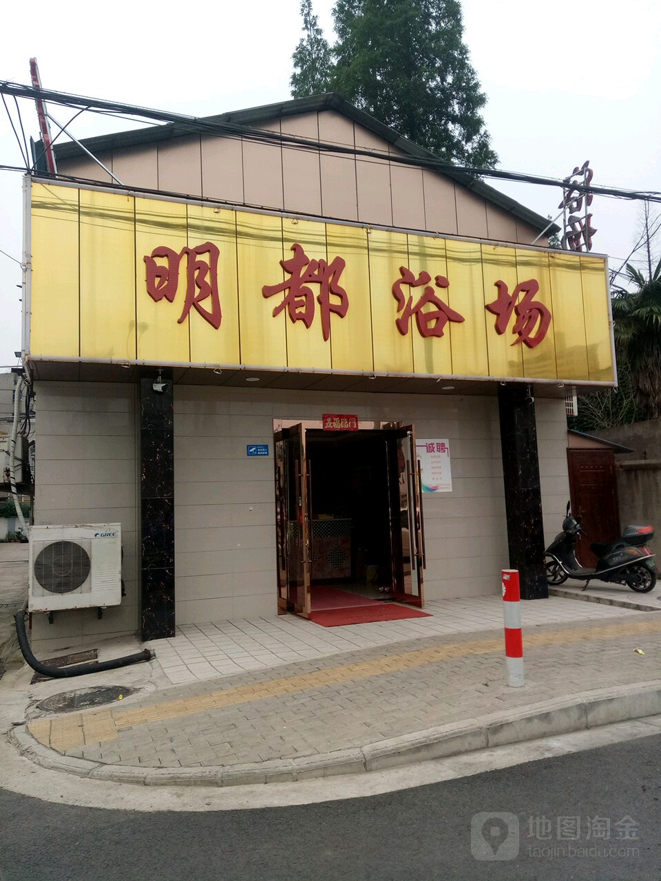 明都浴场