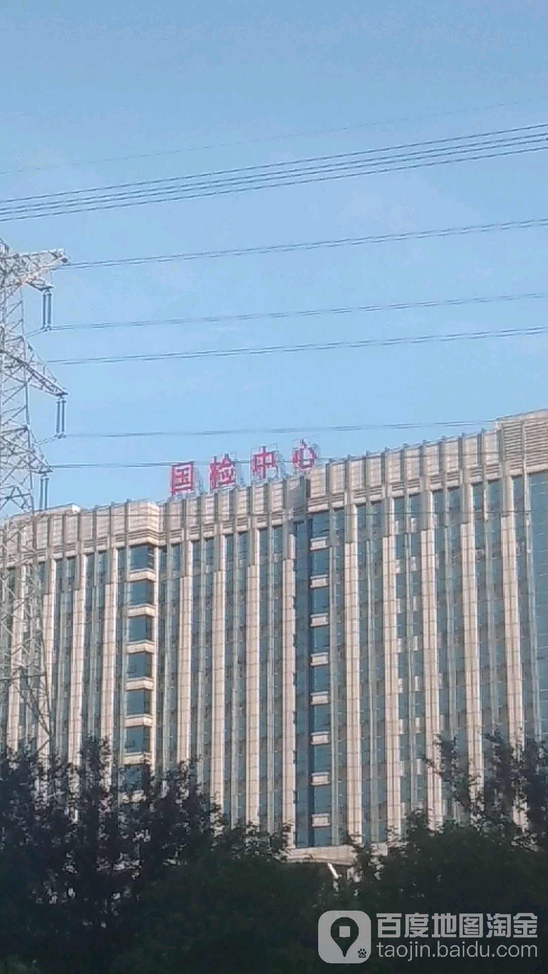 国检中心