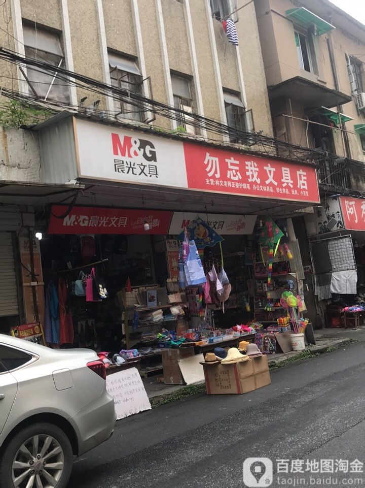 勿忘我文具店(庙前街店)