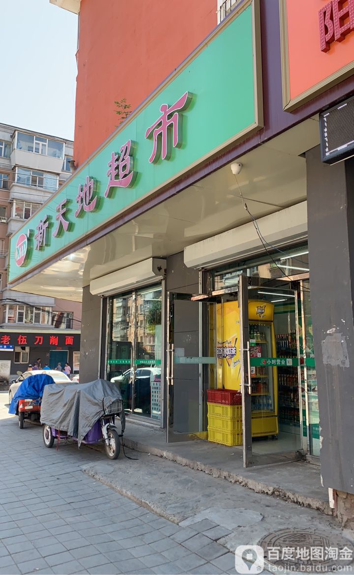 新天地超市(东广场店)
