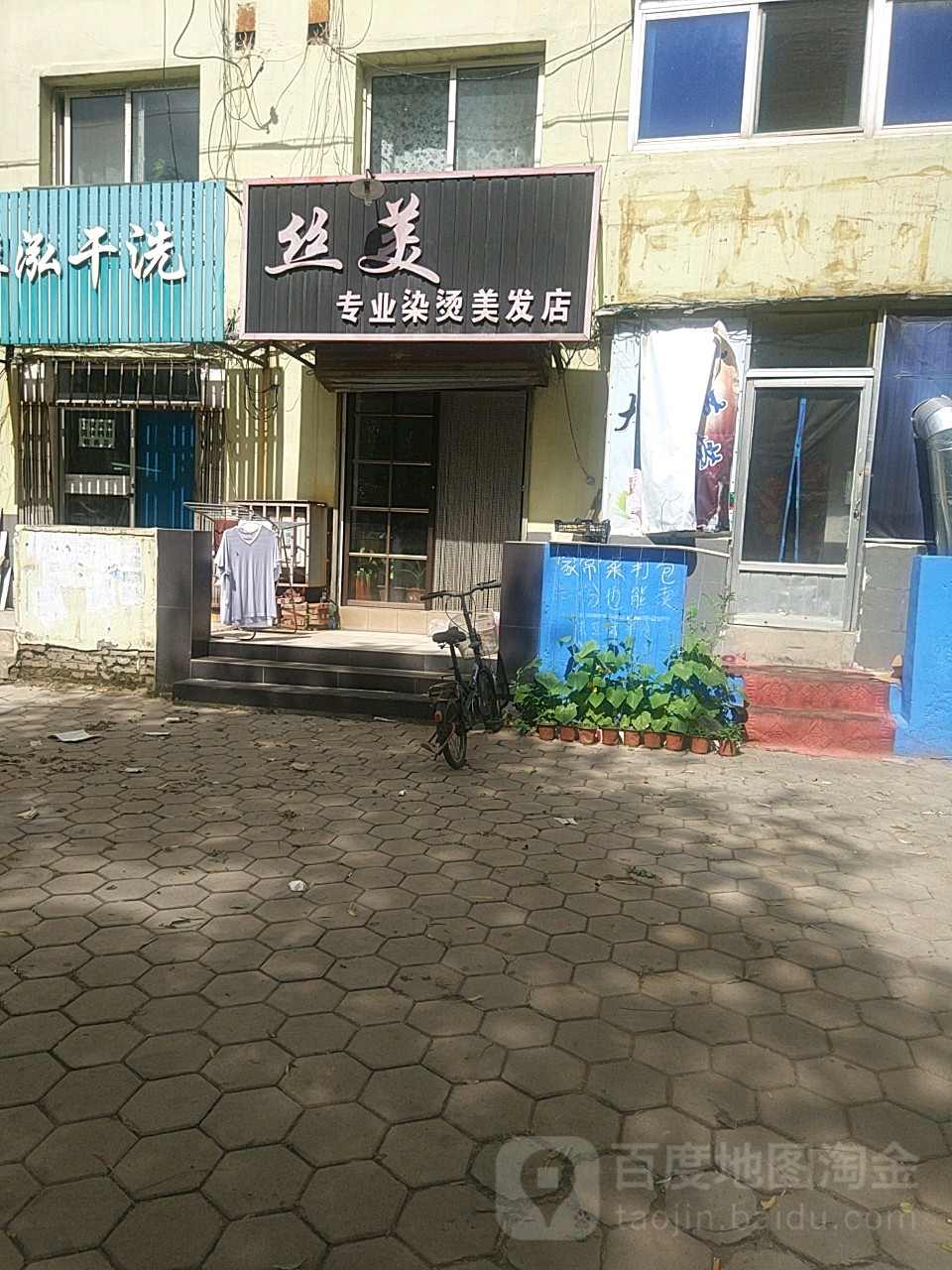 丝美专业染烫理发店