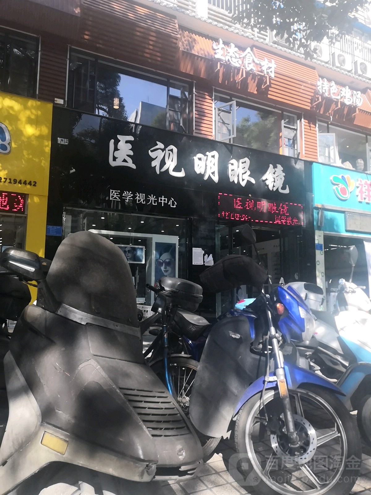 医市明眼镜(人民中路店)