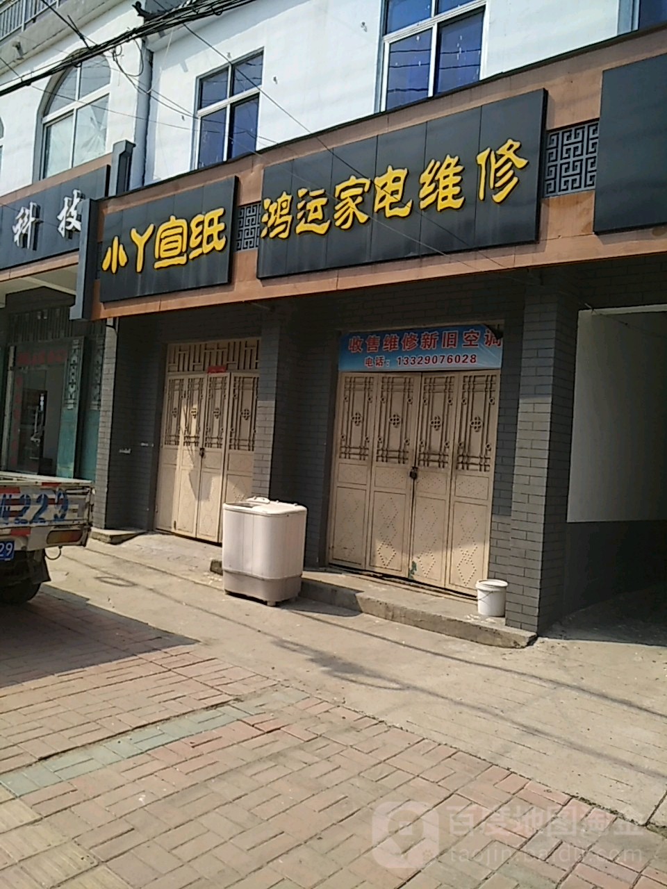 鸿运家电维修(民治街店)