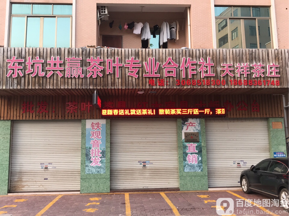 东坑共赢茶叶专业合作社天祥茶庄