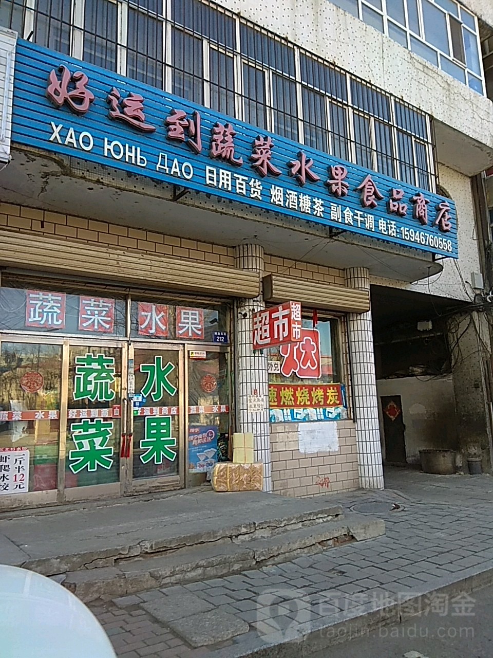 好运到蔬菜水果食品商店。