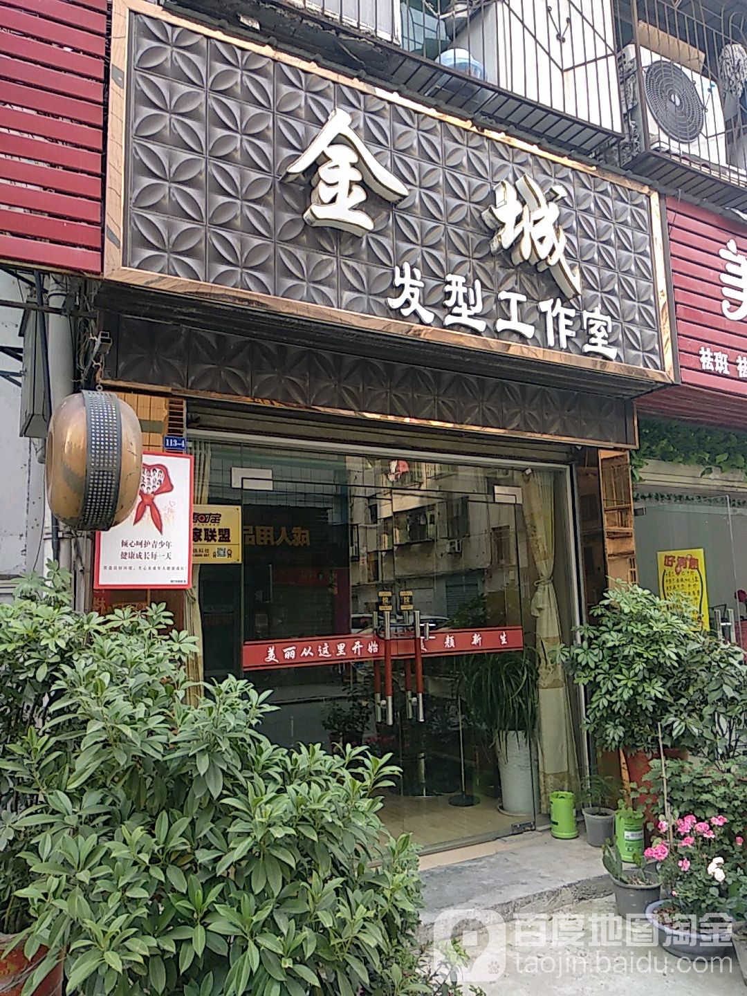 金城发型工作室(名泉店)