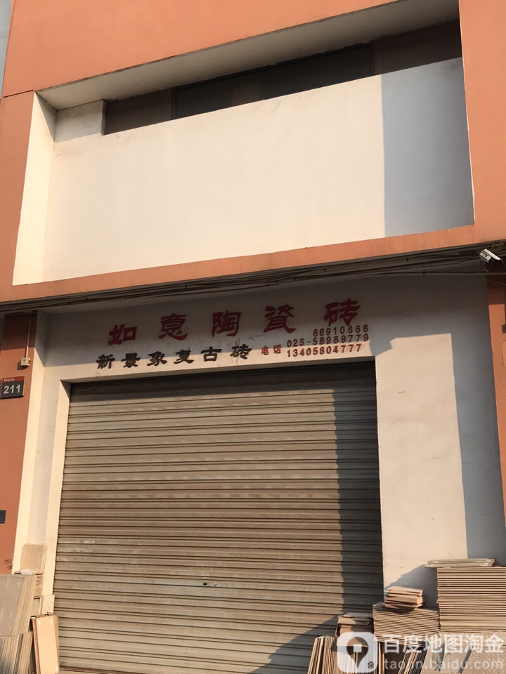 如意狼瓷砖(永康西路店)