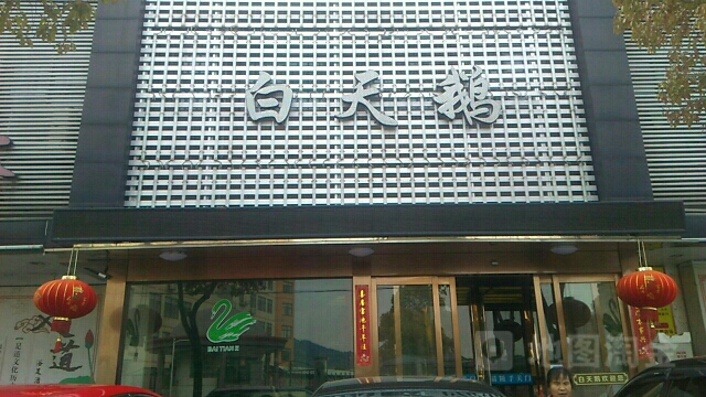 白天鹅浴场(锦华苑店)