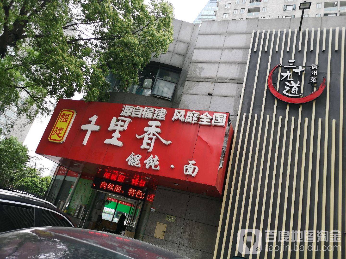 福建万里香馄饨面(麒麟大厦店)