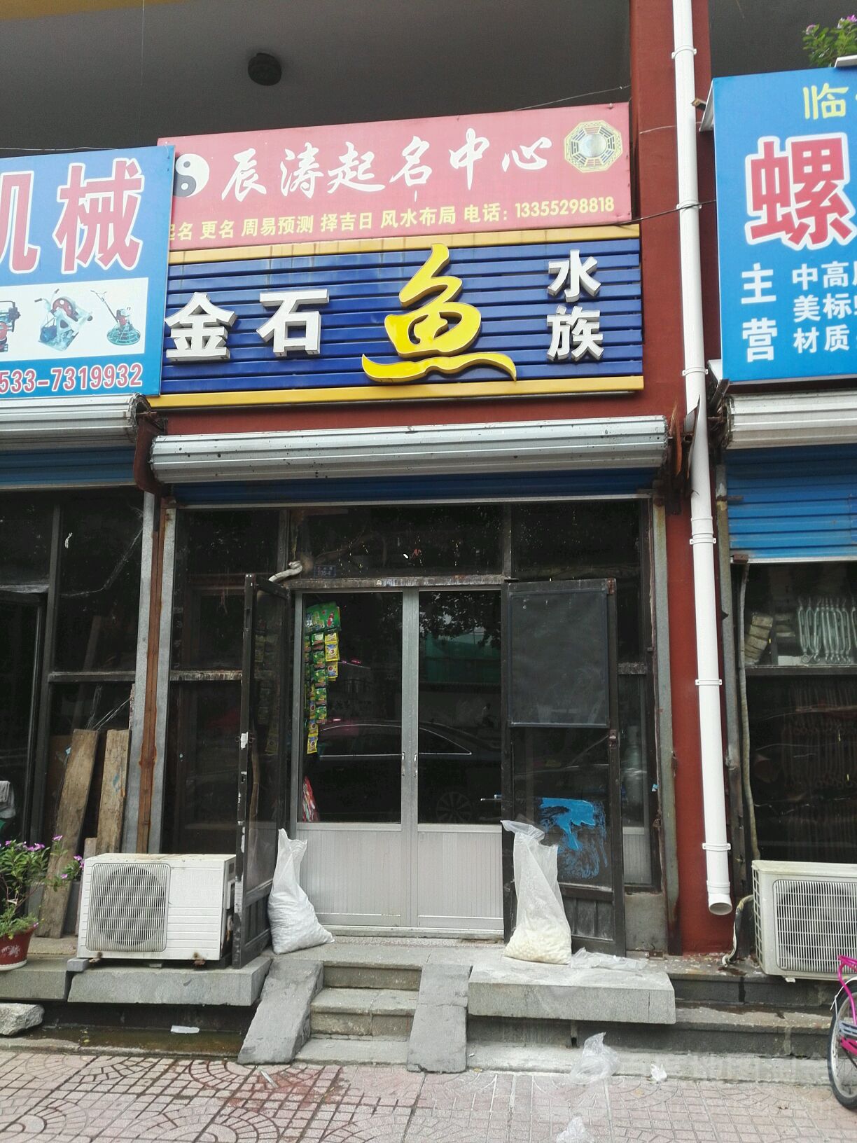 金石鱼水族