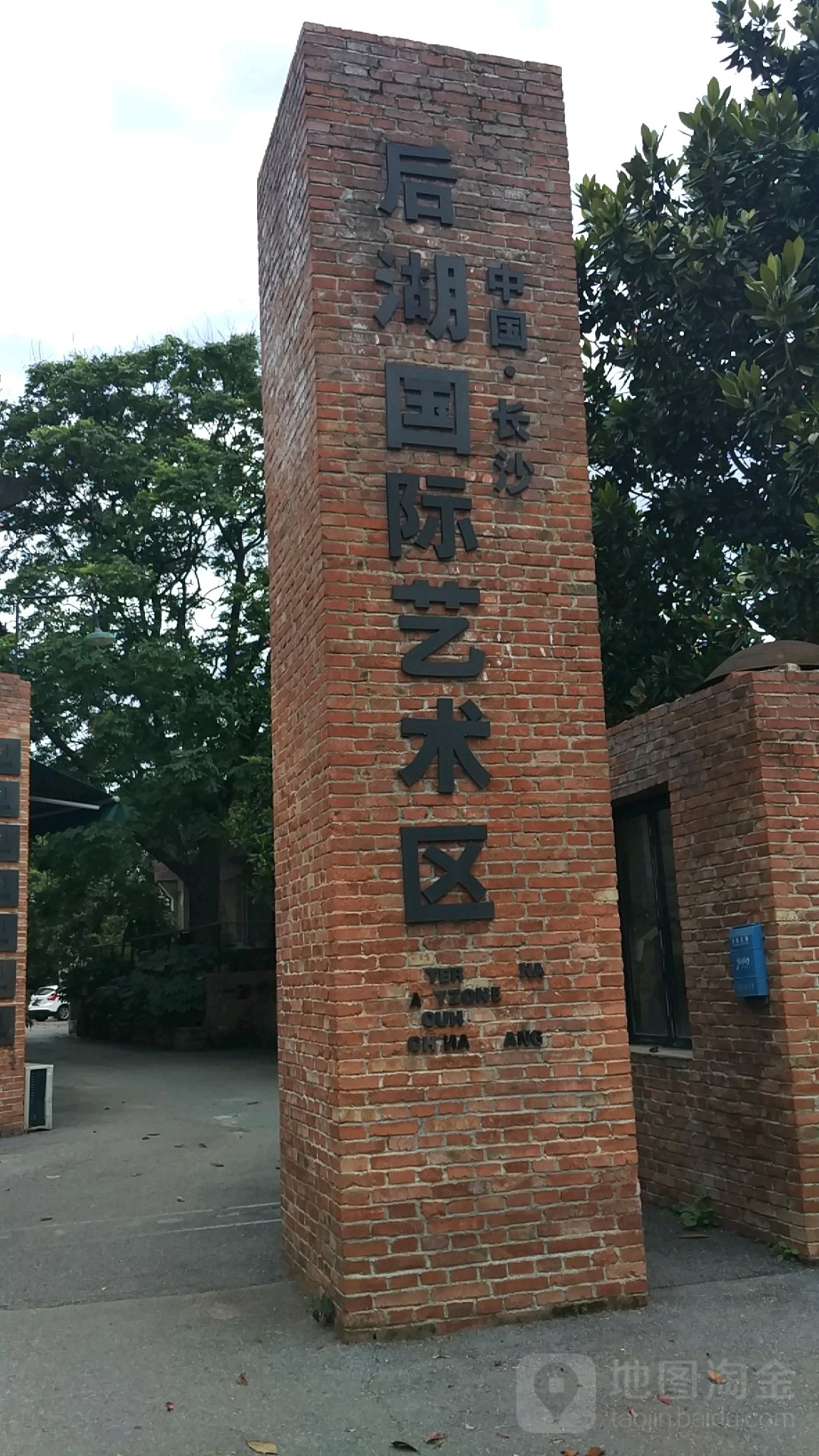 中国·长沙后湖国际艺术区