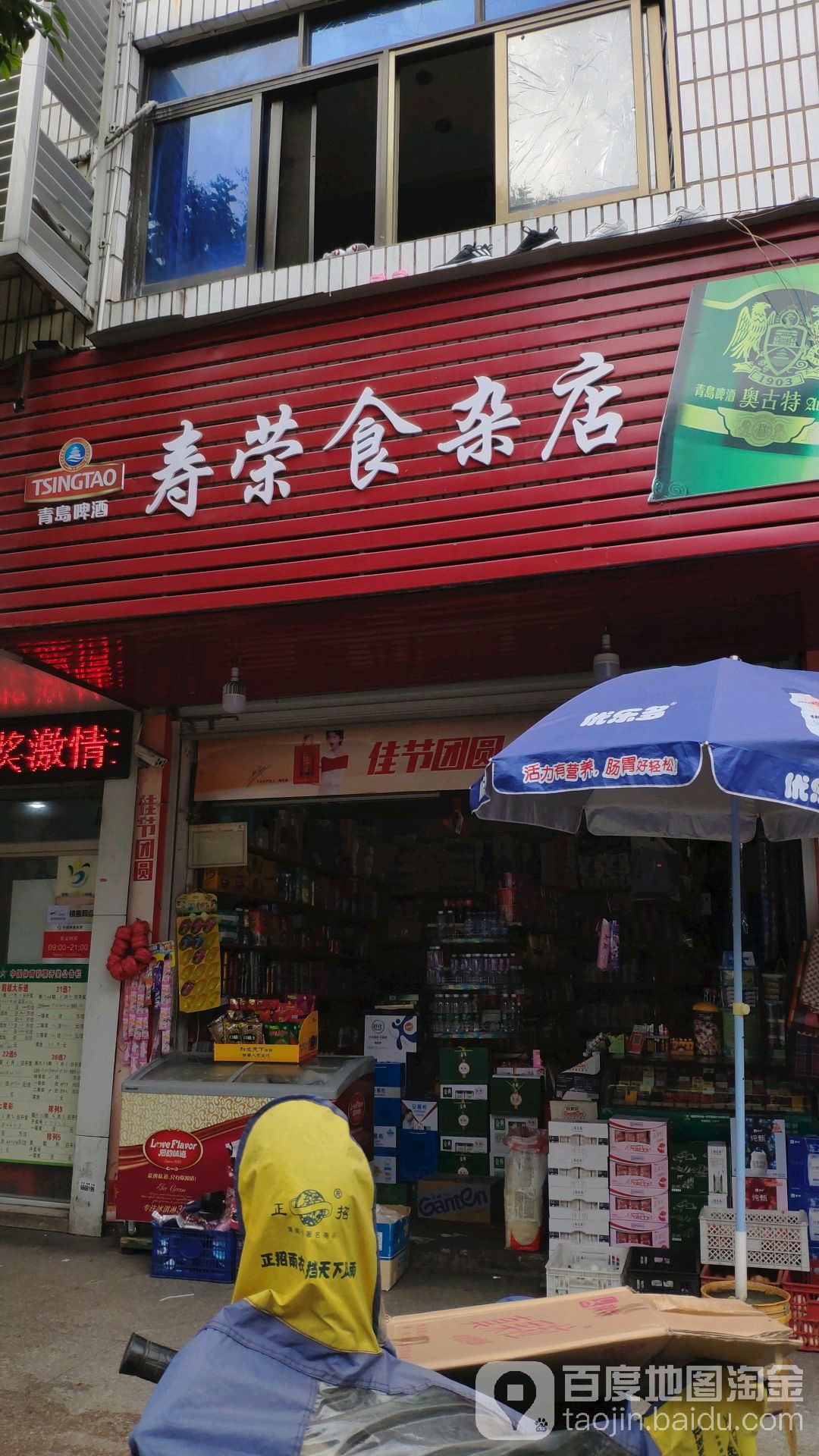 寿荣杂食店