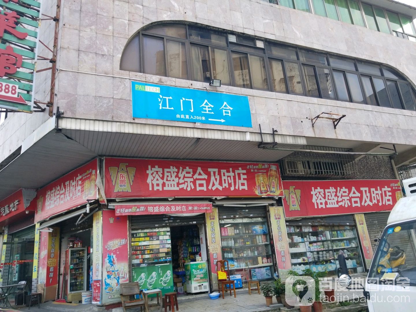 榕盛综合及时店