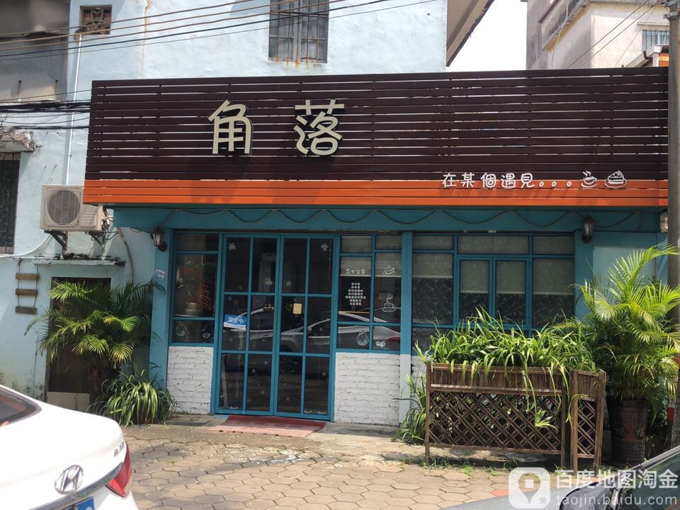 角落(永全街店)