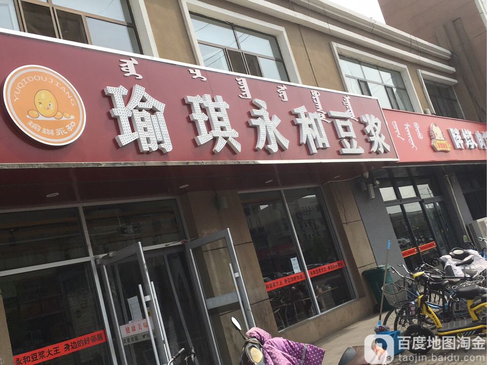 瑜琪永合豆浆(火车站店)