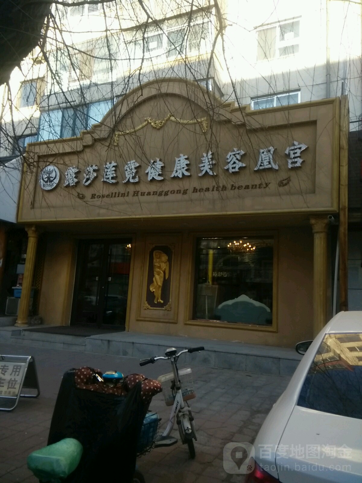 露莎莲霓健康美荣凰宫(常青园店)