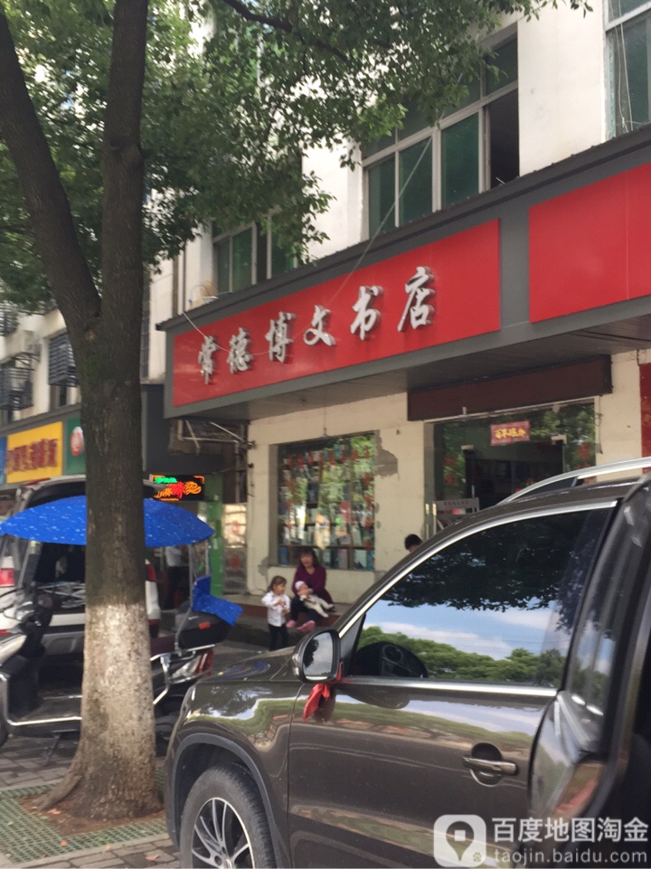 常德博文书店(鼎城路店)