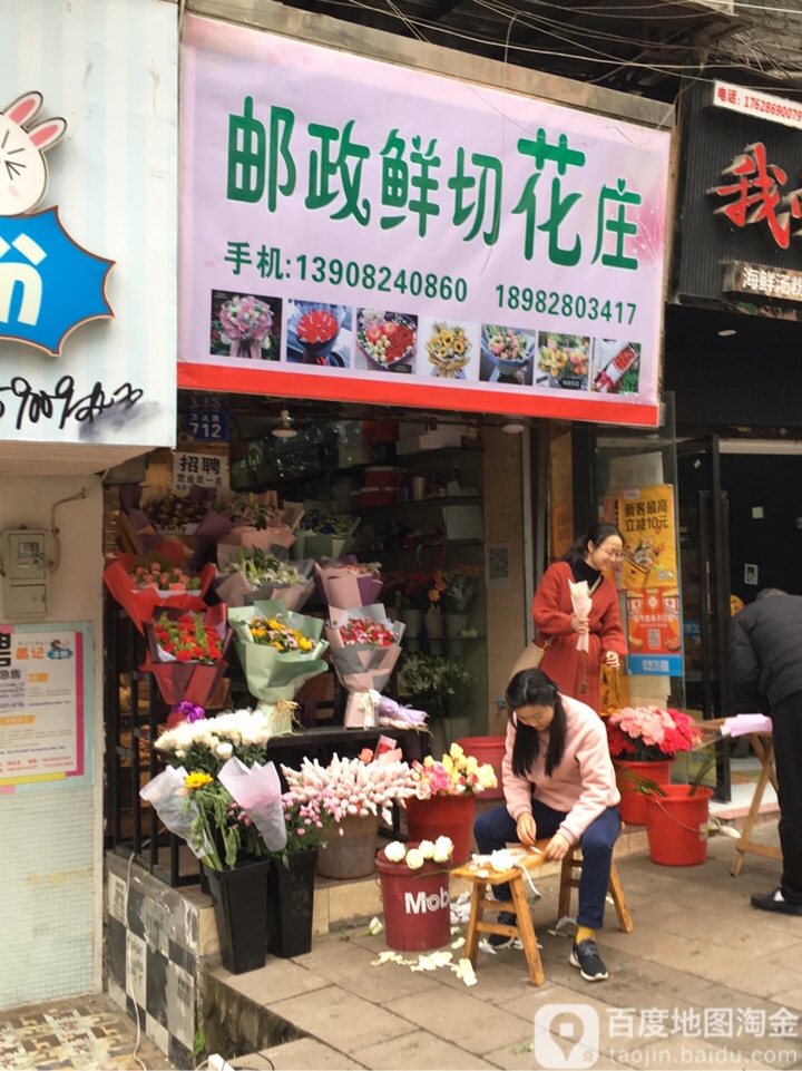 邮政鲜花