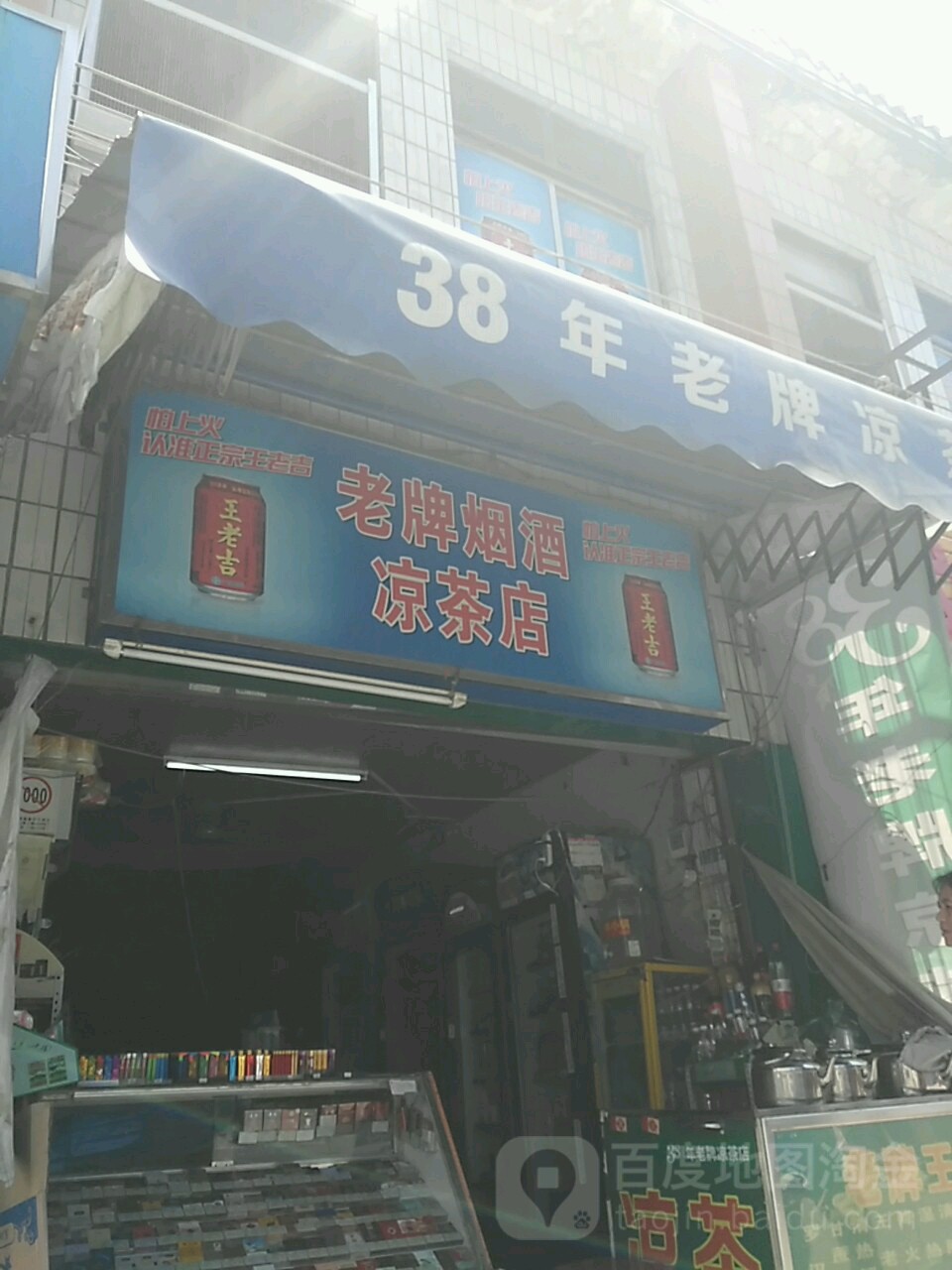 老牌烟酒凉茶店