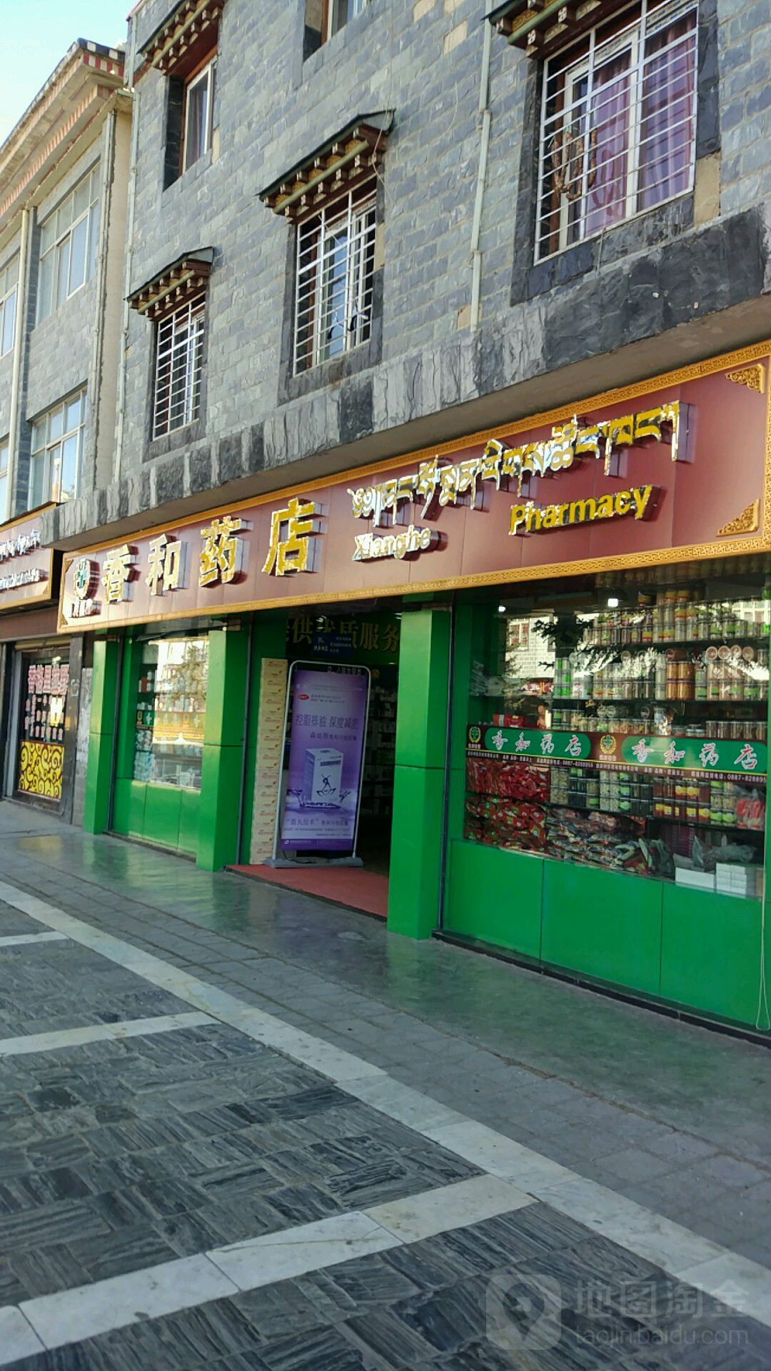 香合药店(长征路中段店)