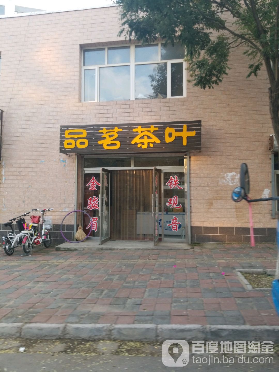品茗茶叶