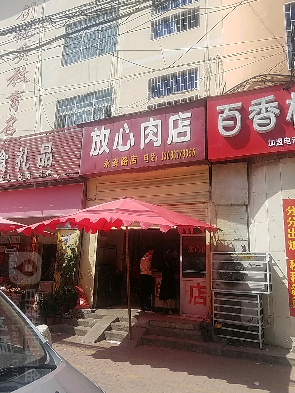 放心肉店(永安路店)