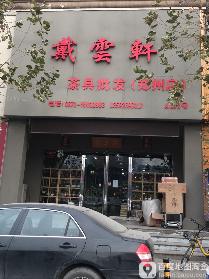 戴云轩茶具批发(郑州店)