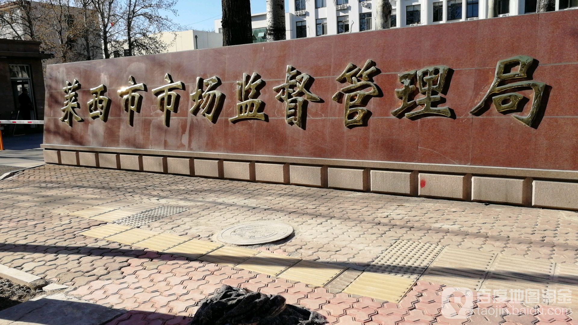 莱西市市场监督管理局