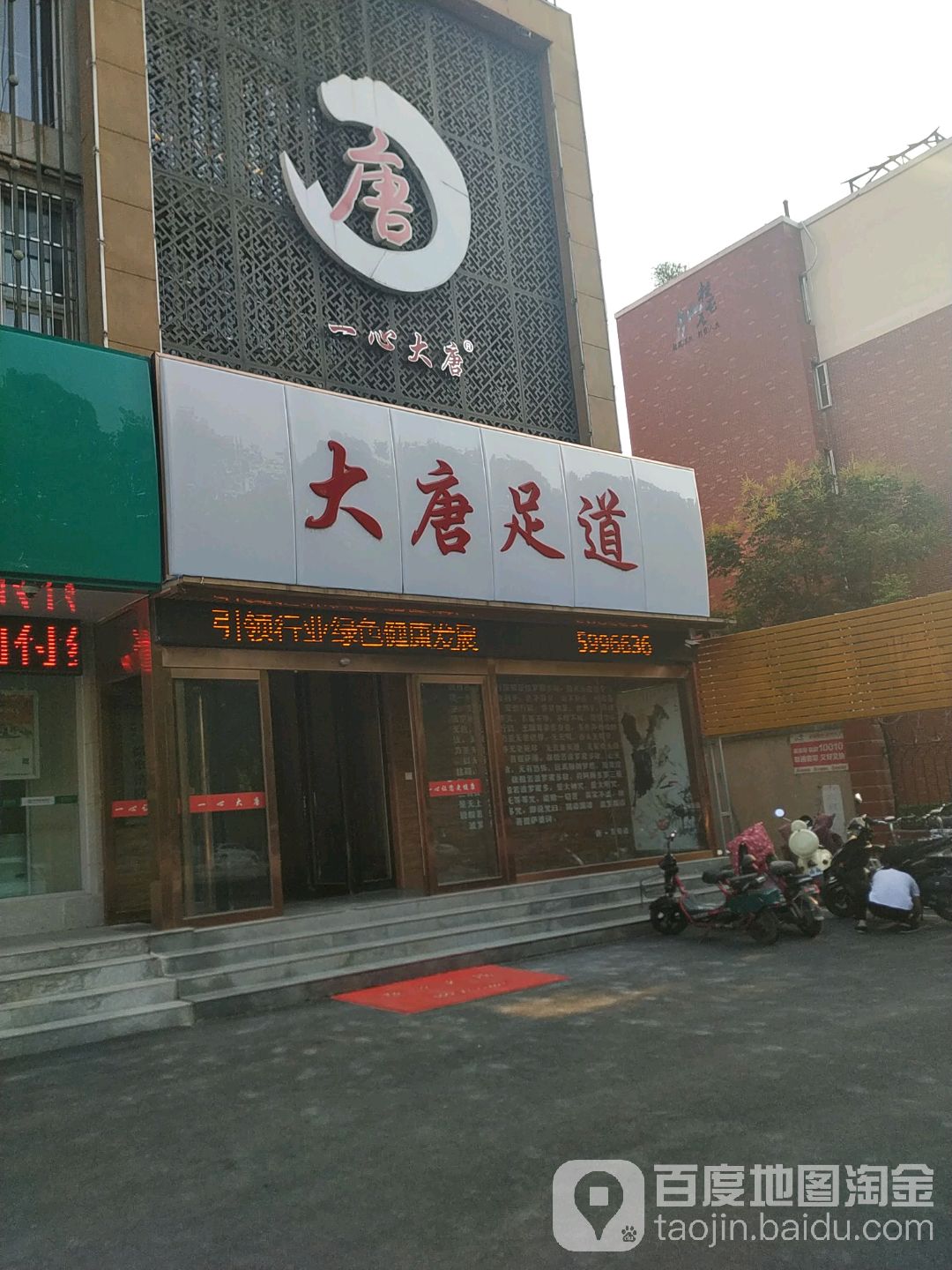 唐大足道(东风路店)