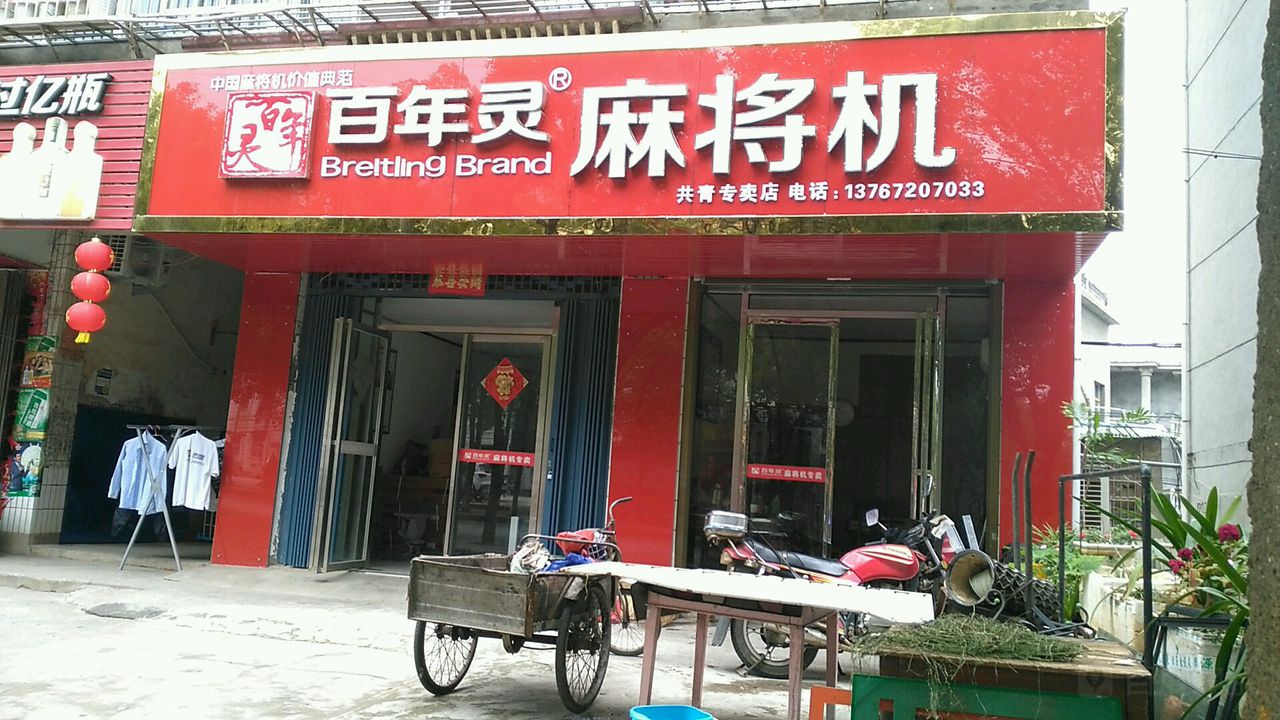 百年灵麻将机(共青专卖店)