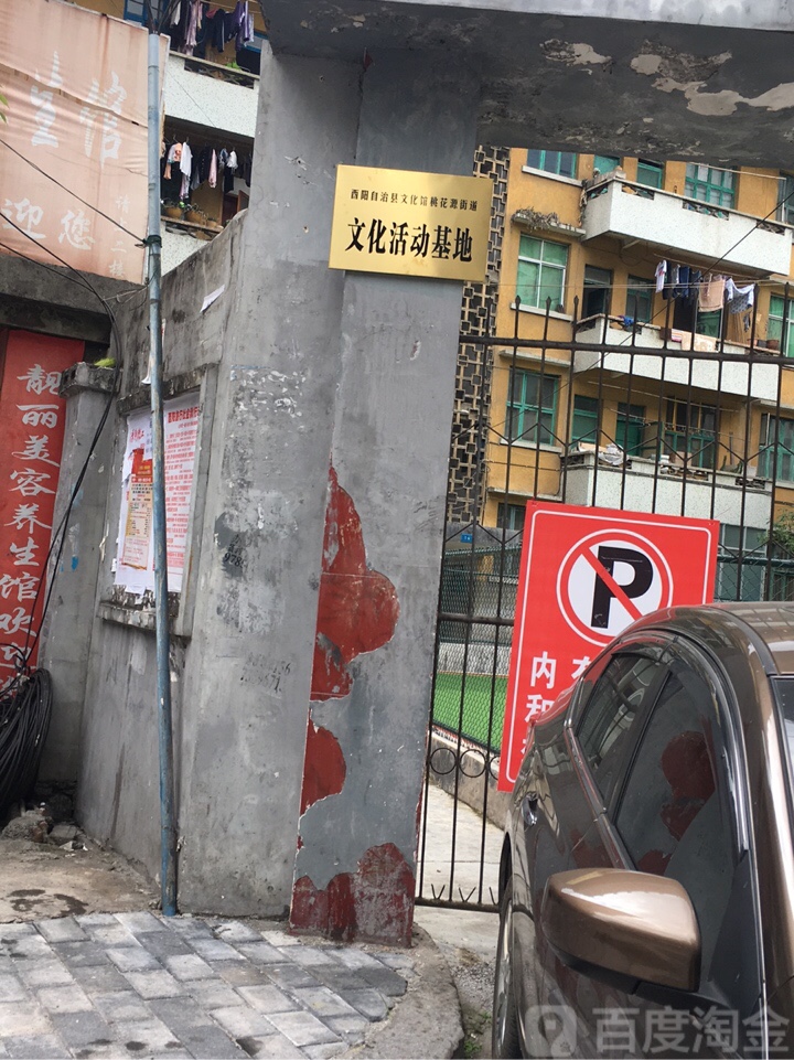 酉阳土家族苗族自三治县文化馆(桃花源街道分馆)