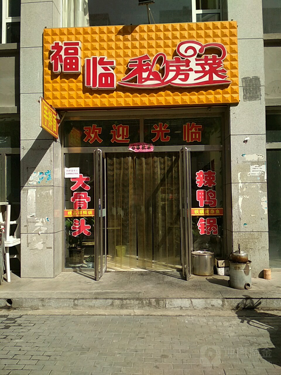 福临私房菜