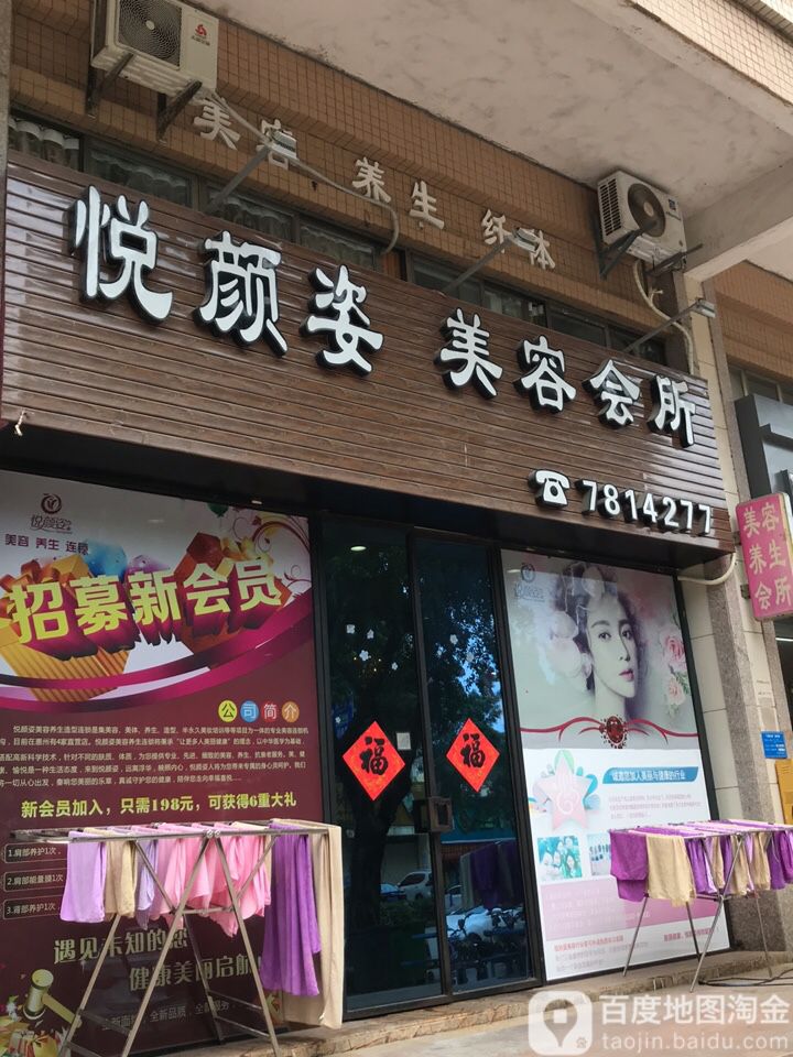 悦颜姿美容会所(金山湖店)