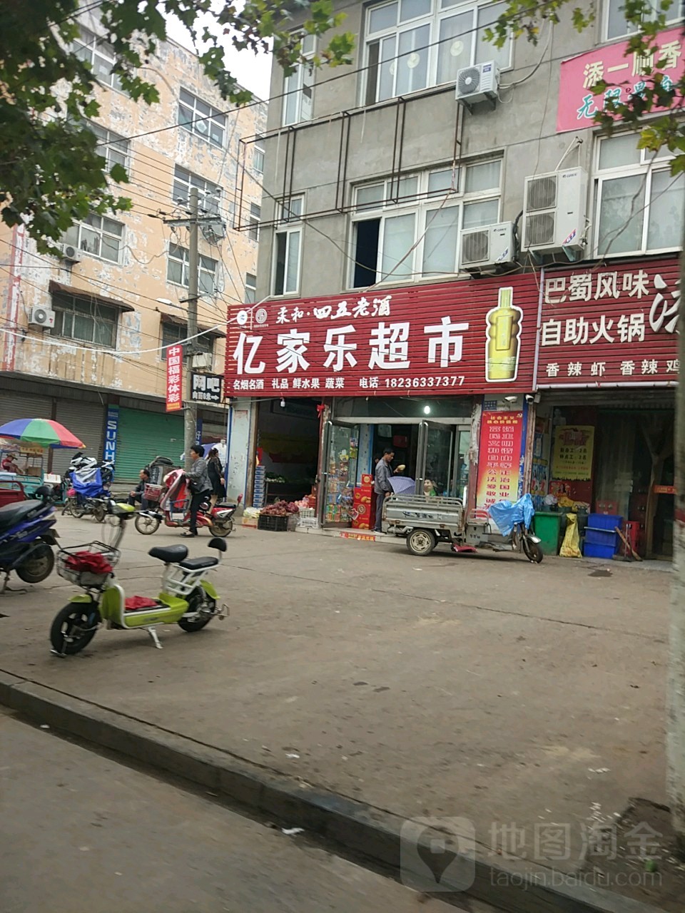 亿家乐超市(福禄街店)