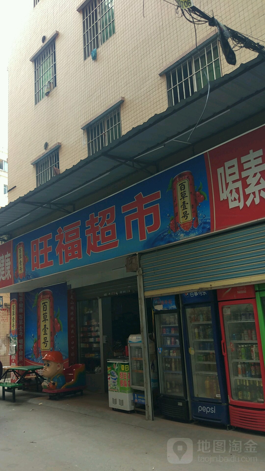 旺福超市(步漖分店)