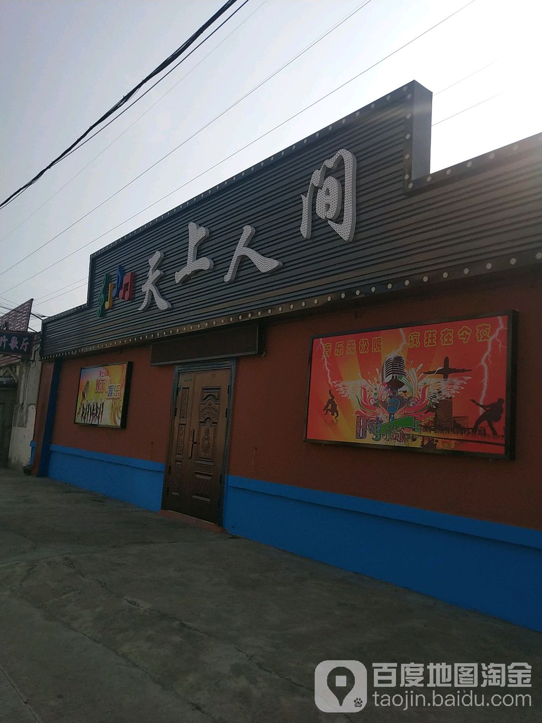 天上人间(全运街店)