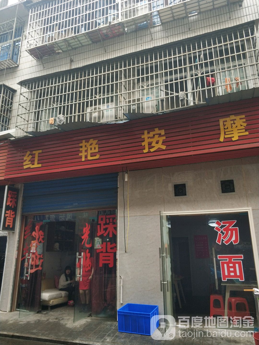 红艳踩背按摩