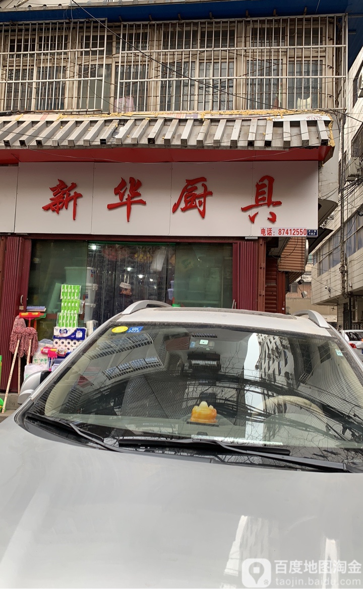 新化陶瓷(西一路店)