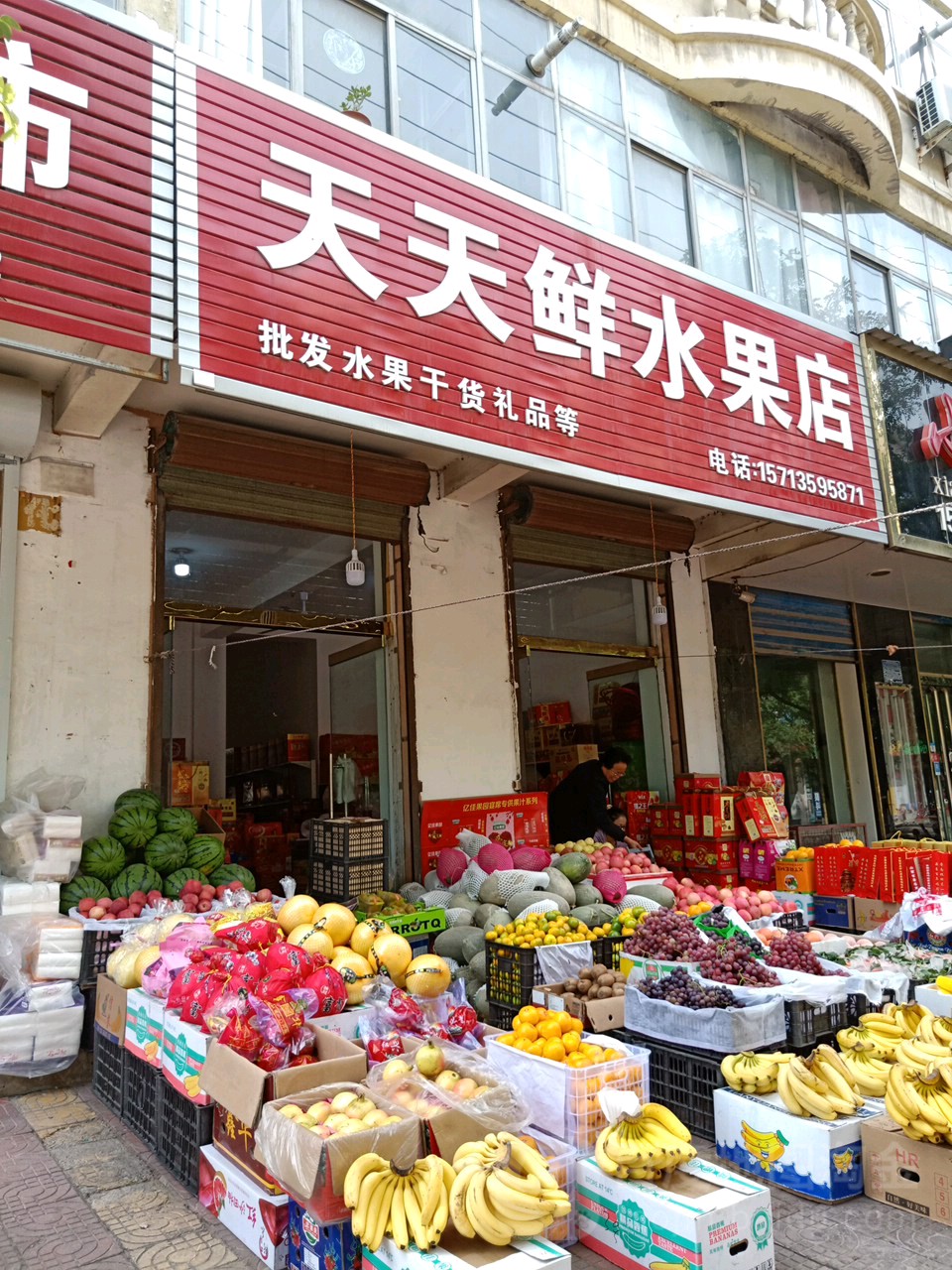 天天鲜水果店(振兴路店)