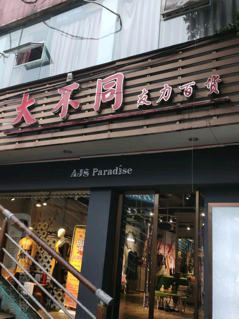 大不同友力大百(向阳路店)