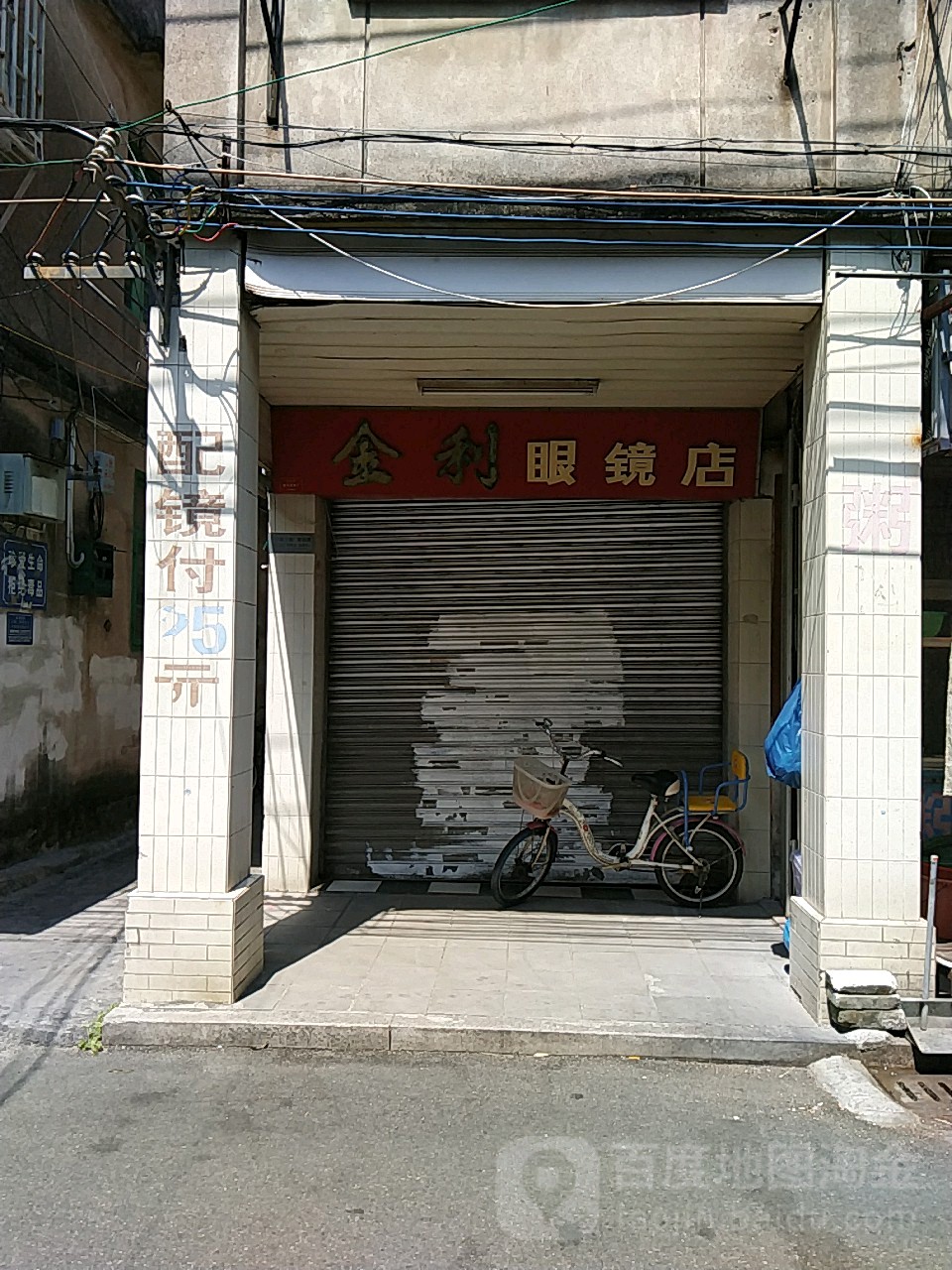 金利眼镜店(西马路店)