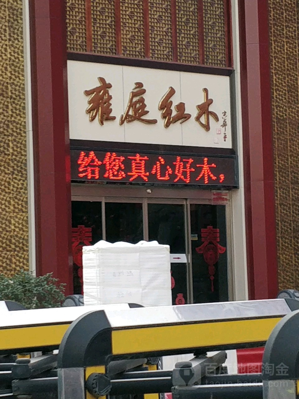 鼎泓雍庭红木(红木大观店)