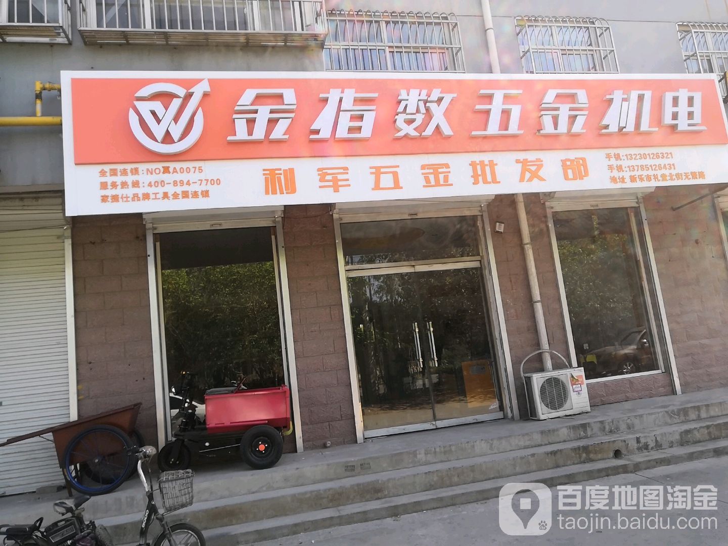 利军五金批发部