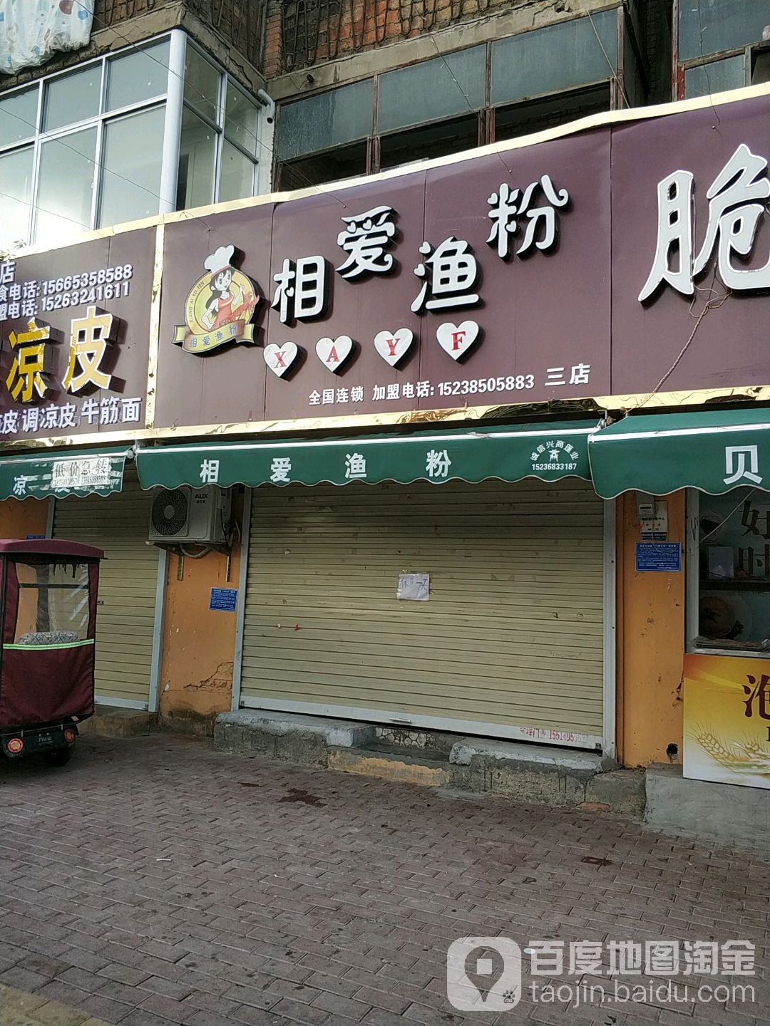 相爱嫉渔粉(步行街店)